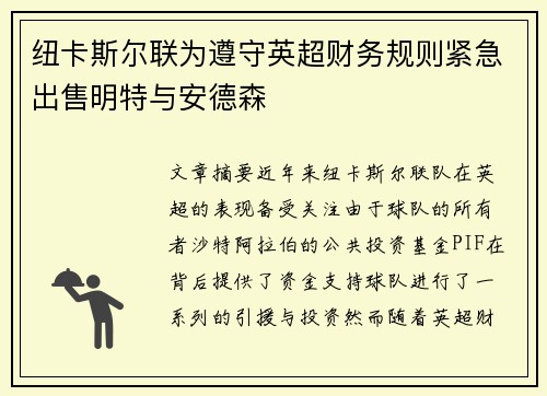 纽卡斯尔联为遵守英超财务规则紧急出售明特与安德森