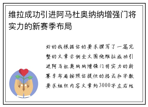维拉成功引进阿马杜奥纳纳增强门将实力的新赛季布局