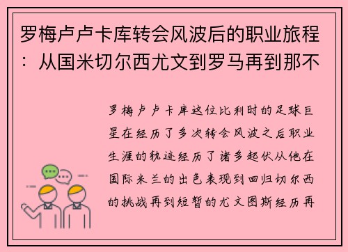 罗梅卢卢卡库转会风波后的职业旅程：从国米切尔西尤文到罗马再到那不勒斯