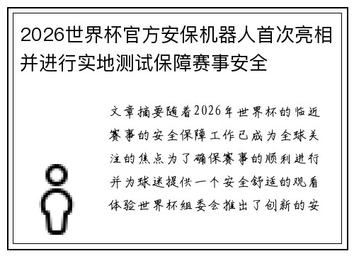 2026世界杯官方安保机器人首次亮相并进行实地测试保障赛事安全