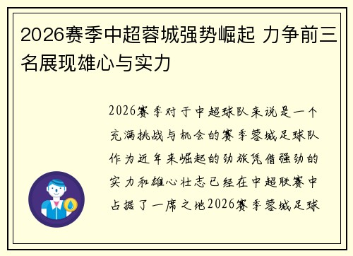 2026赛季中超蓉城强势崛起 力争前三名展现雄心与实力