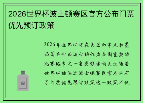 2026世界杯波士顿赛区官方公布门票优先预订政策 