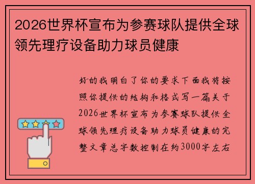 2026世界杯宣布为参赛球队提供全球领先理疗设备助力球员健康 2026世界杯宣布为参赛球队提供全球领先理疗设备助力球员健康