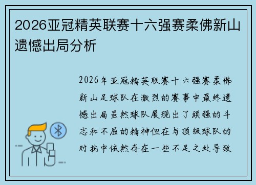 2026亚冠精英联赛十六强赛柔佛新山遗憾出局分析