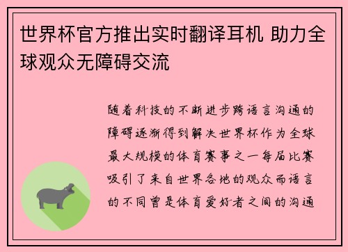 世界杯官方推出实时翻译耳机 助力全球观众无障碍交流 世界杯官方推出实时翻译耳机 助力全球观众无障碍交流