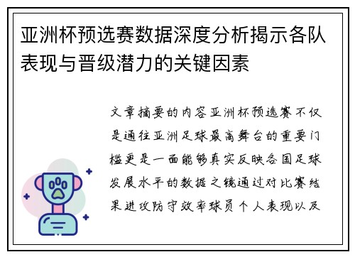 亚洲杯预选赛数据深度分析揭示各队表现与晋级潜力的关键因素 亚洲杯预选赛数据深度分析揭示各队表现与晋级潜力的关键因素