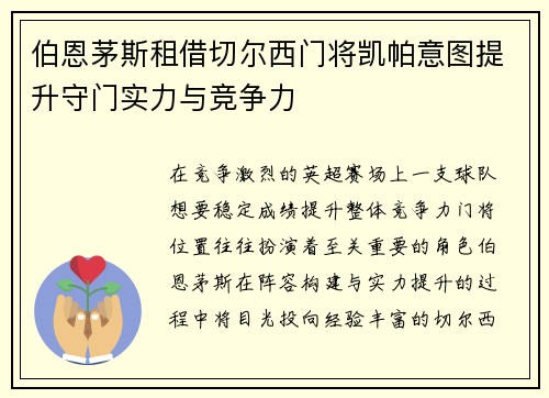 伯恩茅斯租借切尔西门将凯帕意图提升守门实力与竞争力 伯恩茅斯租借切尔西门将凯帕意图提升守门实力与竞争力