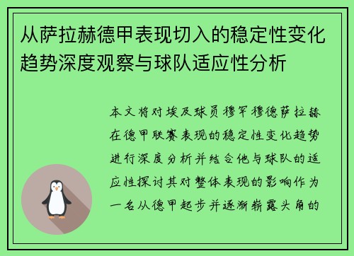 从萨拉赫德甲表现切入的稳定性变化趋势深度观察与球队适应性分析 从萨拉赫德甲表现切入的稳定性变化趋势深度观察与球队适应性分析