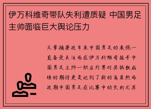 伊万科维奇带队失利遭质疑 中国男足主帅面临巨大舆论压力 伊万科维奇带队失利遭质疑 中国男足主帅面临巨大舆论压力