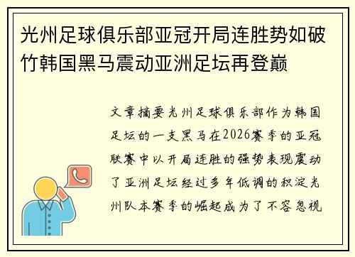 光州足球俱乐部亚冠开局连胜势如破竹韩国黑马震动亚洲足坛再登巅