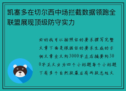 凯塞多在切尔西中场拦截数据领跑全联盟展现顶级防守实力