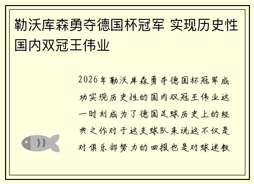 勒沃库森勇夺德国杯冠军 实现历史性国内双冠王伟业