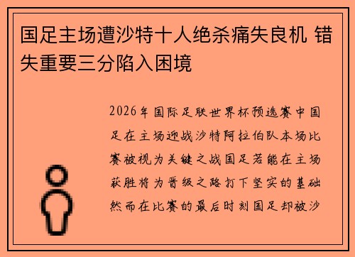 国足主场遭沙特十人绝杀痛失良机 错失重要三分陷入困境 国足主场遭沙特十人绝杀痛失良机 错失重要三分陷入困境