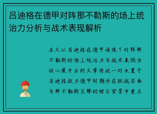 吕迪格在德甲对阵那不勒斯的场上统治力分析与战术表现解析