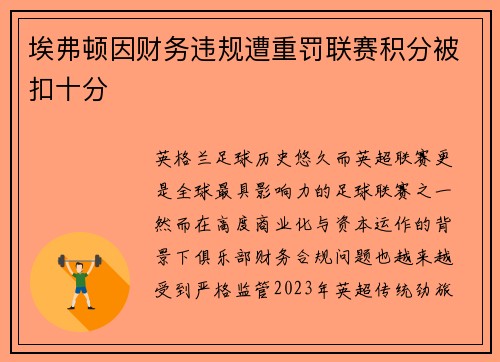 埃弗顿因财务违规遭重罚联赛积分被扣十分 埃弗顿因财务违规遭重罚联赛积分被扣十分