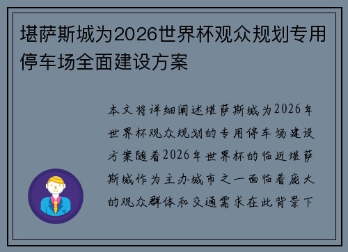 堪萨斯城为2026世界杯观众规划专用停车场全面建设方案
