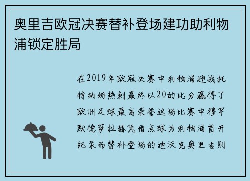 奥里吉欧冠决赛替补登场建功助利物浦锁定胜局 奥里吉欧冠决赛替补登场建功助利物浦锁定胜局