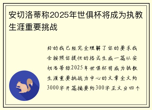 安切洛蒂称2025年世俱杯将成为执教生涯重要挑战 安切洛蒂称2025年世俱杯将成为执教生涯重要挑战