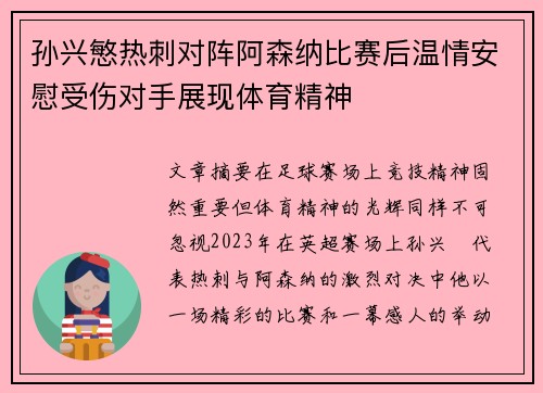 孙兴慜热刺对阵阿森纳比赛后温情安慰受伤对手展现体育精神 孙兴慜热刺对阵阿森纳比赛后温情安慰受伤对手展现体育精神