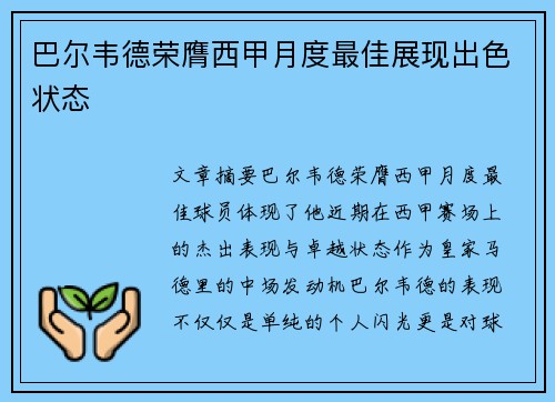 巴尔韦德荣膺西甲月度最佳展现出色状态
