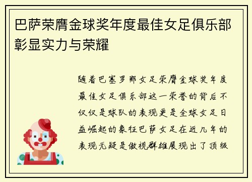 巴萨荣膺金球奖年度最佳女足俱乐部彰显实力与荣耀