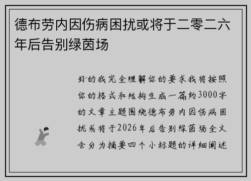 德布劳内因伤病困扰或将于二零二六年后告别绿茵场 德布劳内因伤病困扰或将于二零二六年后告别绿茵场