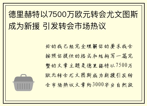 德里赫特以7500万欧元转会尤文图斯成为新援 引发转会市场热议 德里赫特以7500万欧元转会尤文图斯成为新援 引发转会市场热议