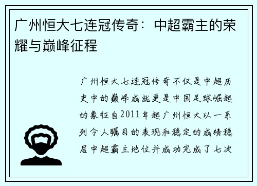 广州恒大七连冠传奇：中超霸主的荣耀与巅峰征程