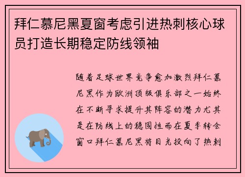 拜仁慕尼黑夏窗考虑引进热刺核心球员打造长期稳定防线领袖 拜仁慕尼黑夏窗考虑引进热刺核心球员打造长期稳定防线领袖