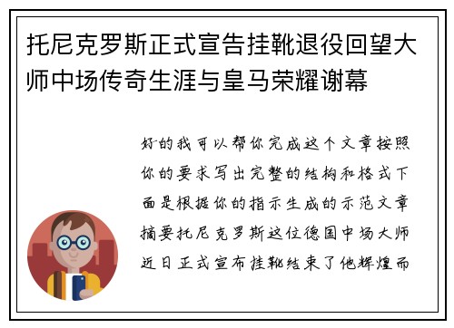 托尼克罗斯正式宣告挂靴退役回望大师中场传奇生涯与皇马荣耀谢幕 托尼克罗斯正式宣告挂靴退役回望大师中场传奇生涯与皇马荣耀谢幕