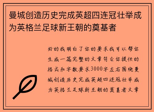 曼城创造历史完成英超四连冠壮举成为英格兰足球新王朝的奠基者 曼城创造历史完成英超四连冠壮举成为英格兰足球新王朝的奠基者