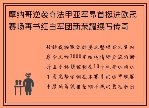 摩纳哥逆袭夺法甲亚军昂首挺进欧冠赛场再书红白军团新荣耀续写传奇 摩纳哥逆袭夺法甲亚军昂首挺进欧冠赛场再书红白军团新荣耀续写传奇