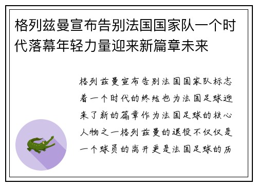 格列兹曼宣布告别法国国家队一个时代落幕年轻力量迎来新篇章未来