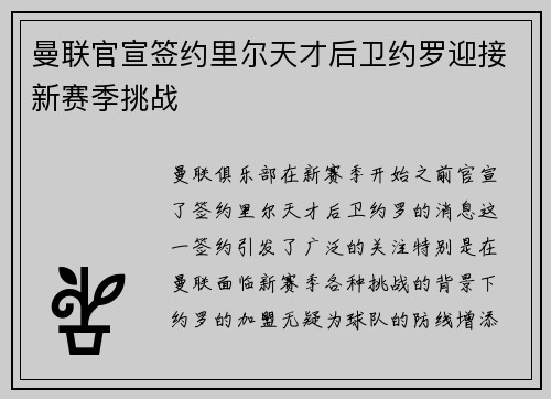 曼联官宣签约里尔天才后卫约罗迎接新赛季挑战 曼联官宣签约里尔天才后卫约罗迎接新赛季挑战