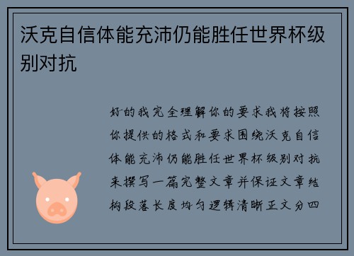 沃克自信体能充沛仍能胜任世界杯级别对抗