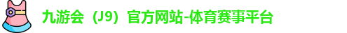 J9官网